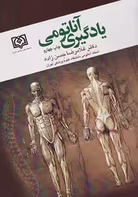 یادگیری آناتومی دکتر حسن زاده