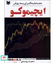 قیمت و خرید کتاب معامله گری به روش ایچیموکو | ایده بوک