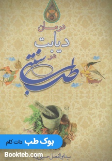 درمان دیابت در طب سنتی