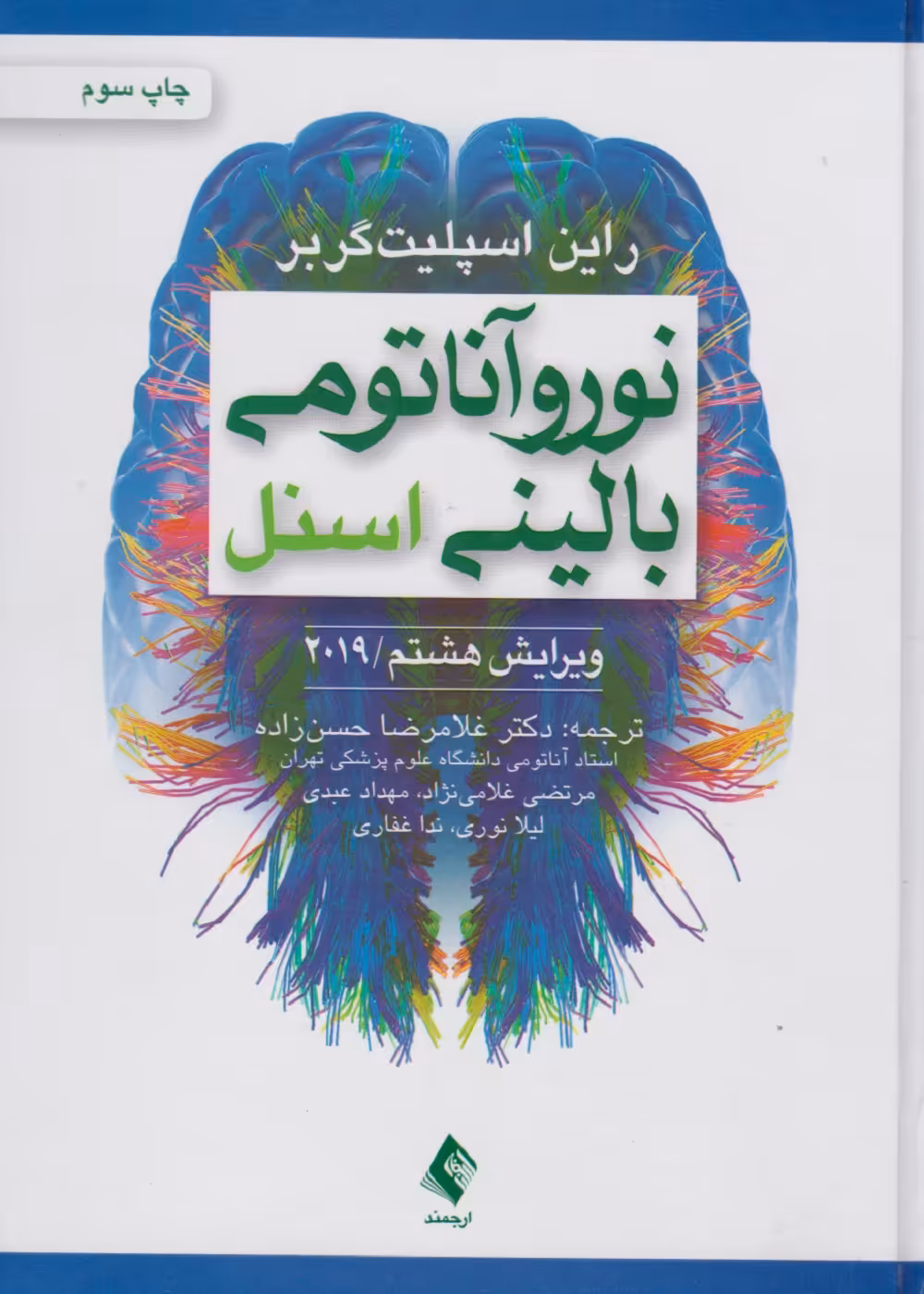 نوروآناتومی بالینی اسنل 2019 ارجمند