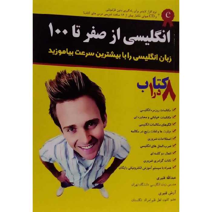 انگلیسی از صفر تا 100 + CD