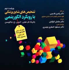 تشخیص های شایع پزشکی با رویکرد الگوریتمی