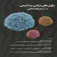سلول های بنیادی مزانشیمی از آرمایشگاه تا بالین - ناشربوک | خرید آنلاین کتاب