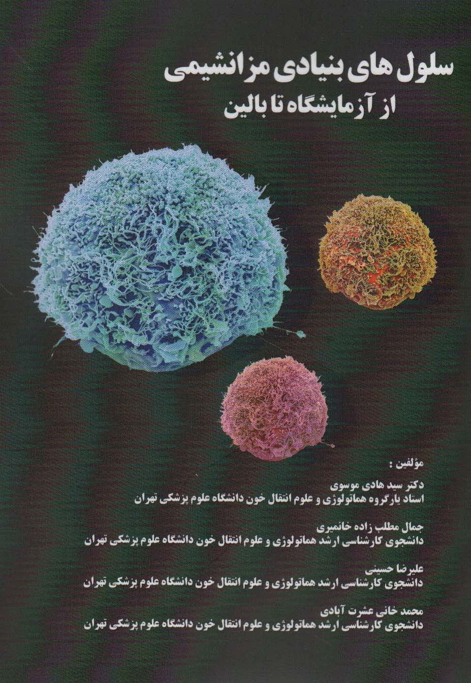 سلول های بنیادی مزانشیمی از آرمایشگاه تا بالین - ناشربوک | خرید آنلاین کتاب