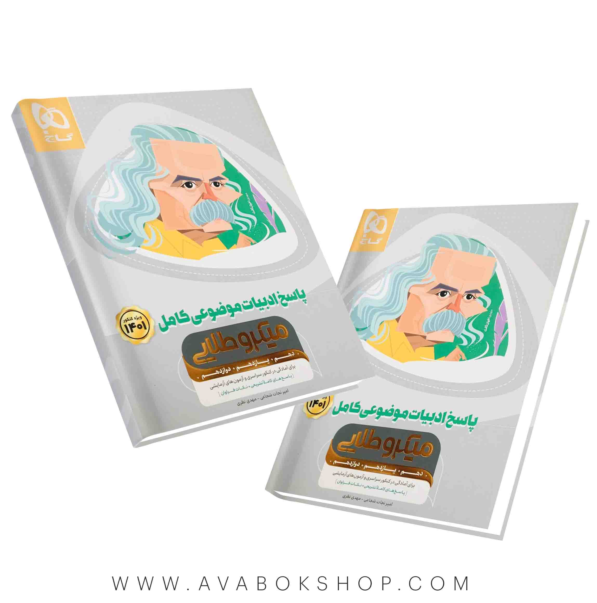 کتاب ادبیات موضوعی کامل میکرو طلایی گاج جلد دوم