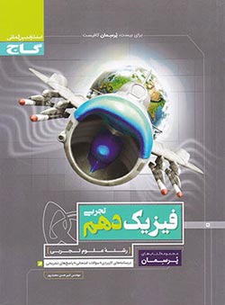 پرسمان فیزیک دهم تجربی گاج