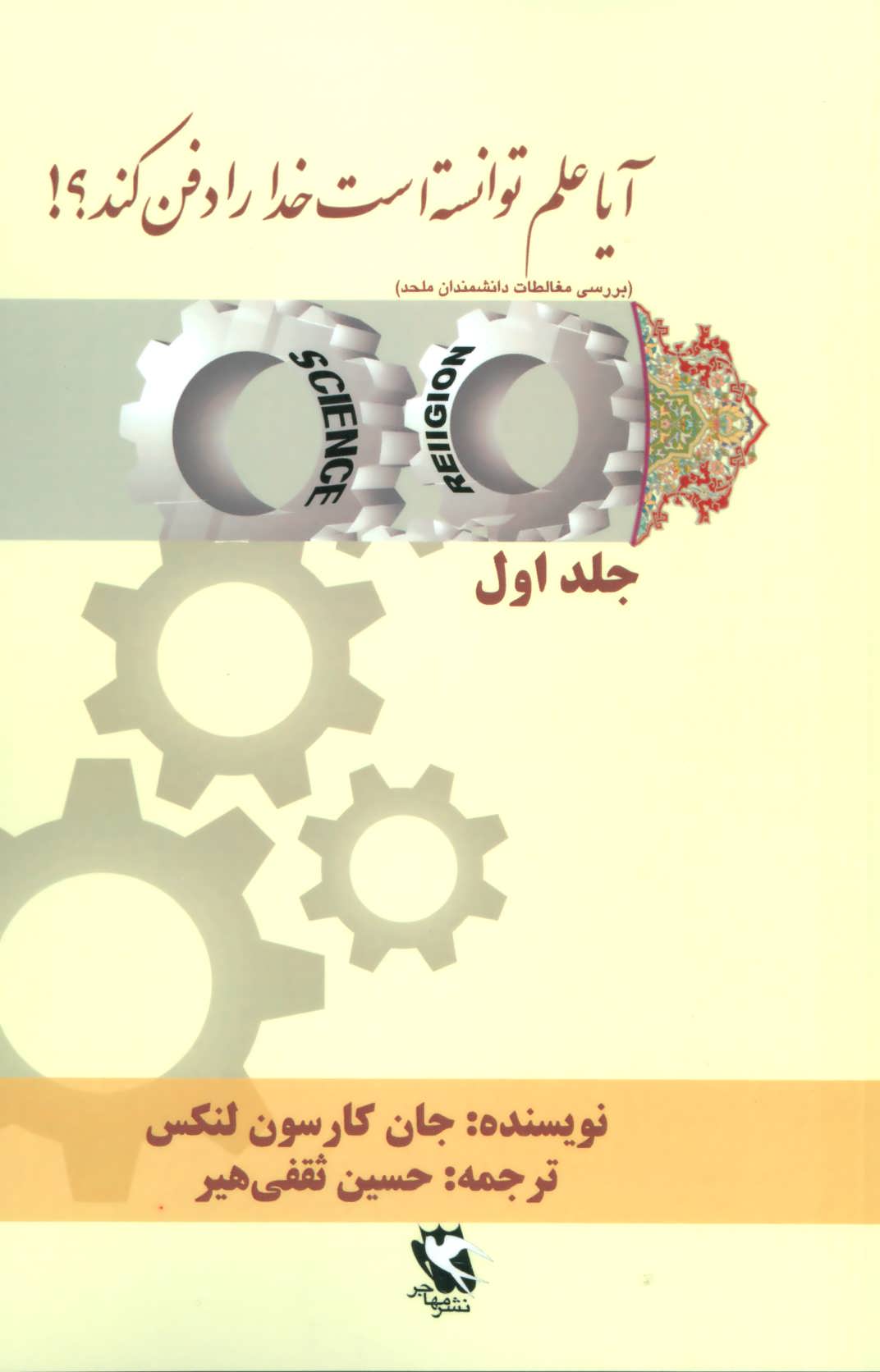 کتاب آیا علم توانسته است خدا را دفن کند؟ 1