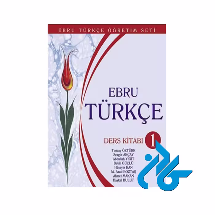 Ebru Turkce Ders Kitabı 1 ، تا 50% تخفیف ، انتشارات کادن