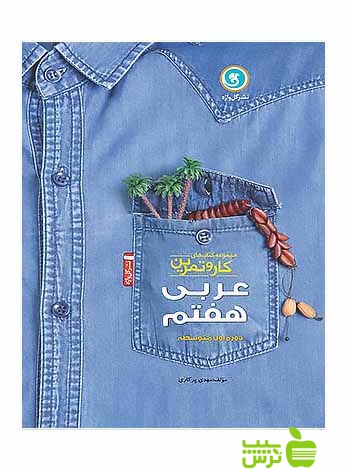 کار و تمرین عربی هفتم گل واژه - سیب ترش - SibTorsh مولف: مهدی پرکاری