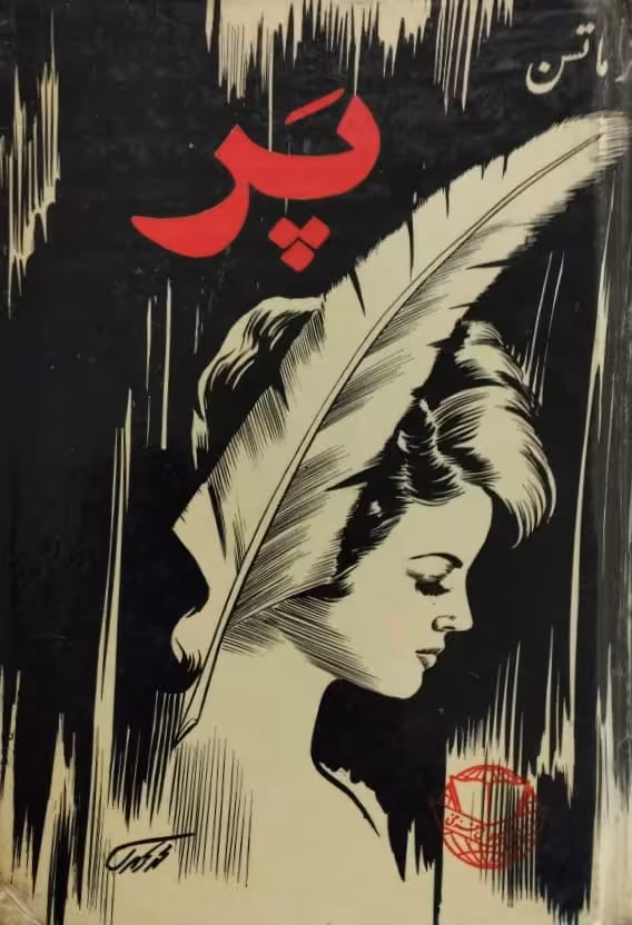 پر | ماتسن