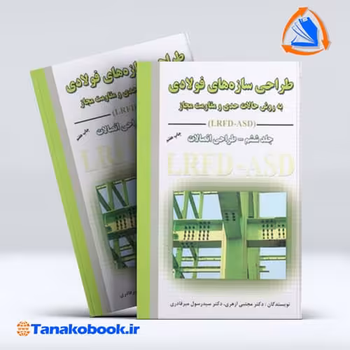 کتاب طراحی سازه های فولادی جلد ششم ازهری میر قادری انتشارات ارکان دانش