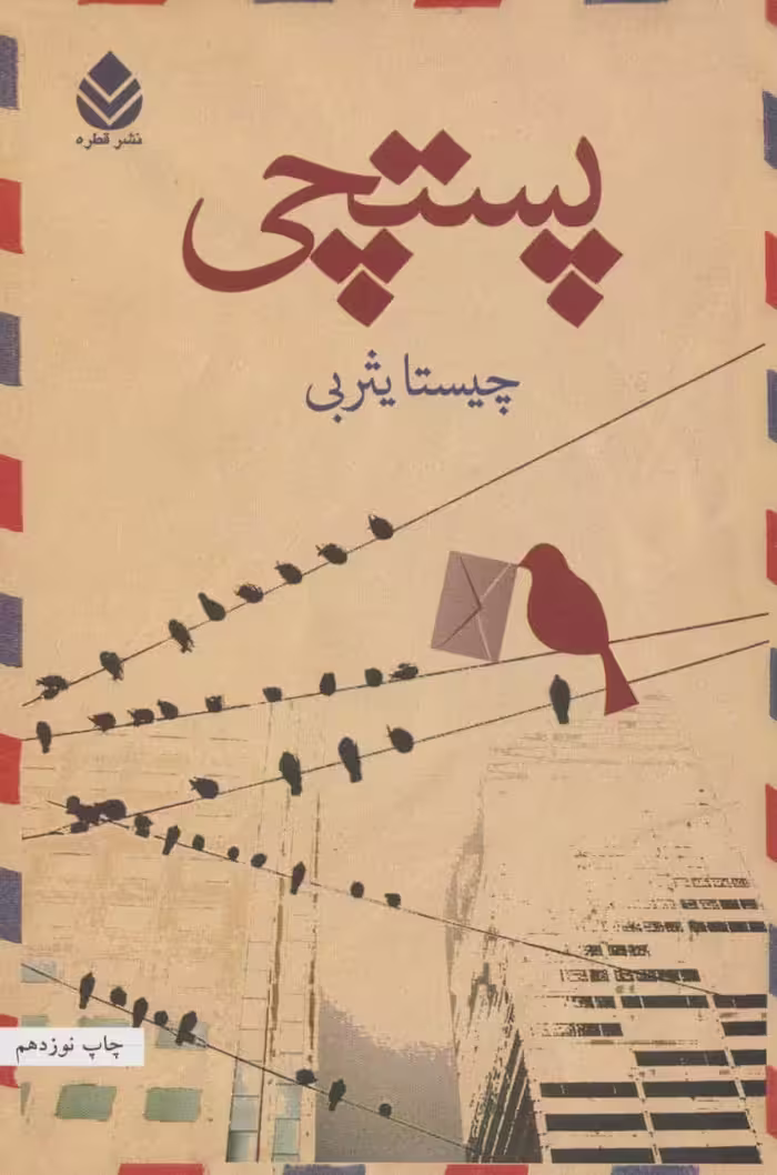 پستچی - کتاب‌فروشی کوچه کتاب