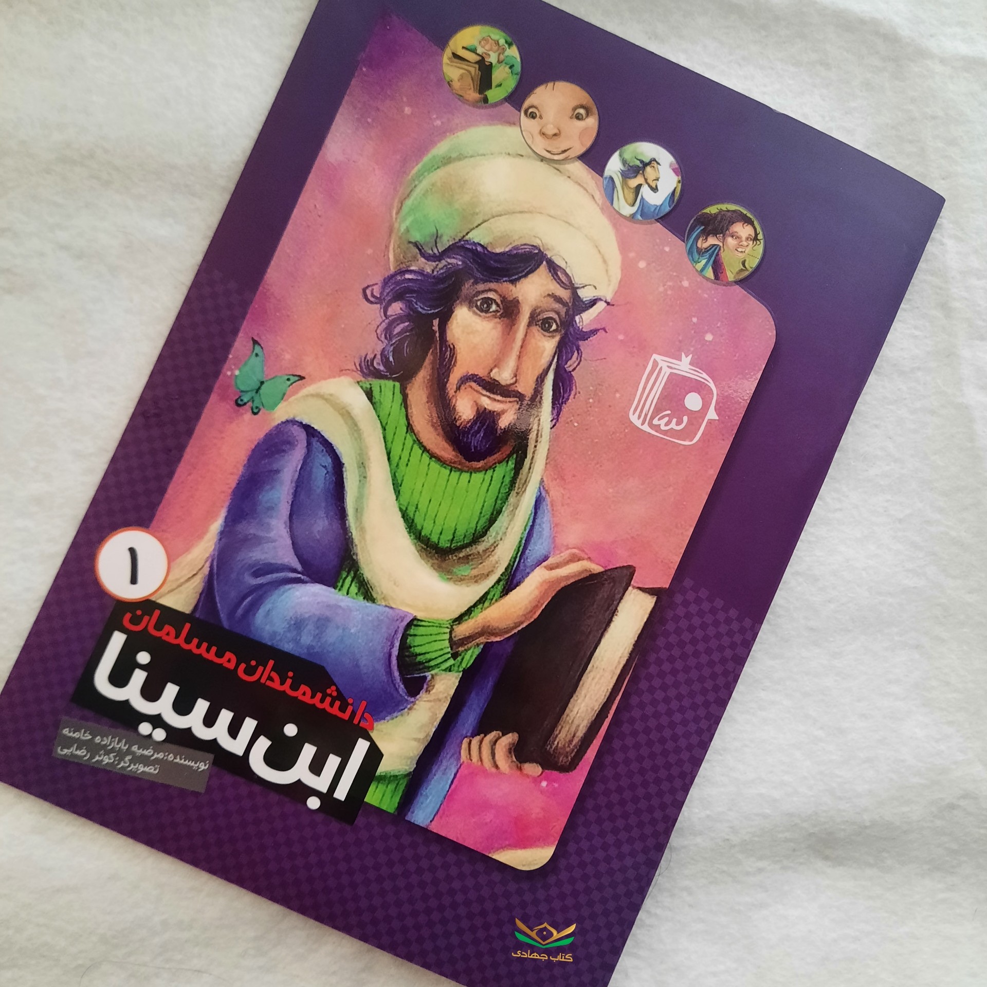 کتاب دانشمندان مسلمان جلد1