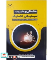 قیمت و خرید کتاب مقدمه ای بر مدیریت سیستم های لجستیک | ایده بوک