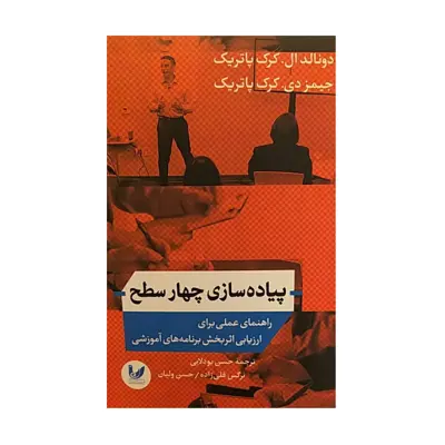 کتاب پیاده سازی چهارسطح اثر جمعی از نویسندگان نشر اندیشه احسان