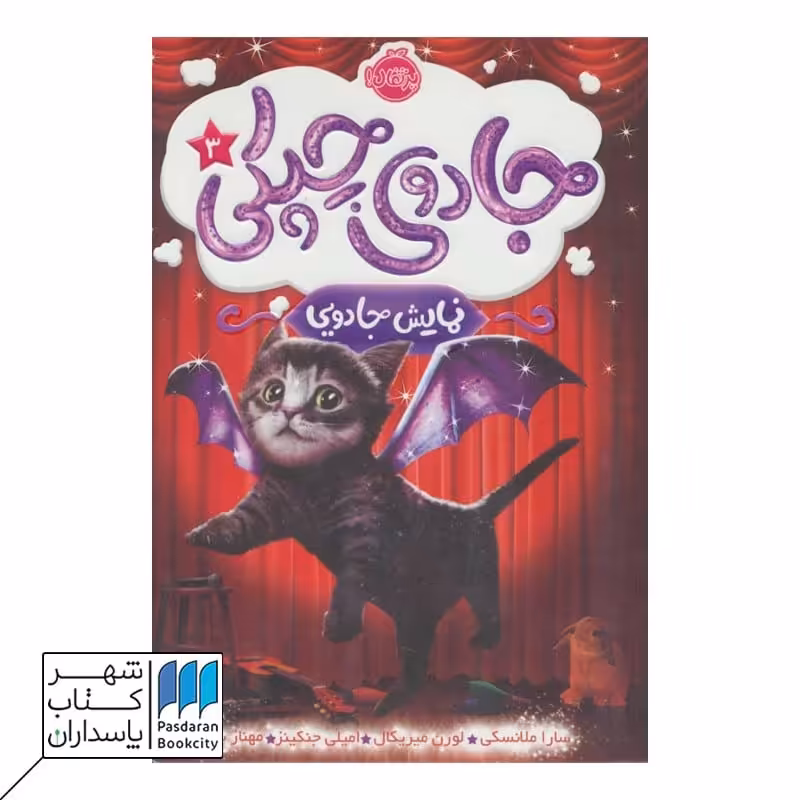 کتاب نمایش جادویی جادوی چپکی 3