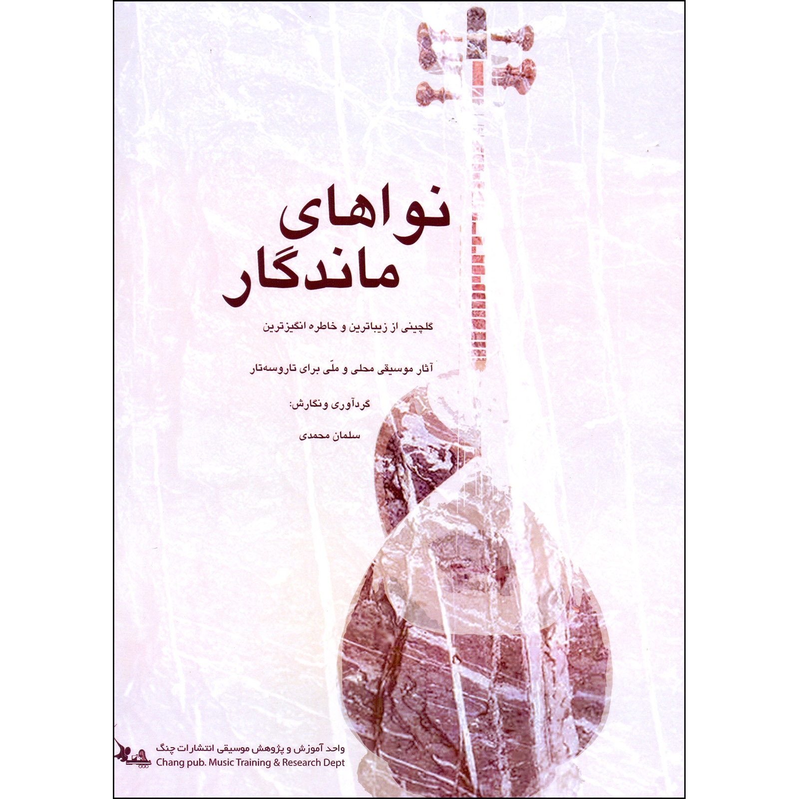 کتاب نواهای ماندگار اثر سلمان محمدی انتشارات چنگ