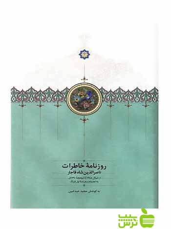 روزنامه خاطرات جلد8 ناصرالدینشاه قاجار مجید عبدامین سخن - سیب ترش - SibTorsh