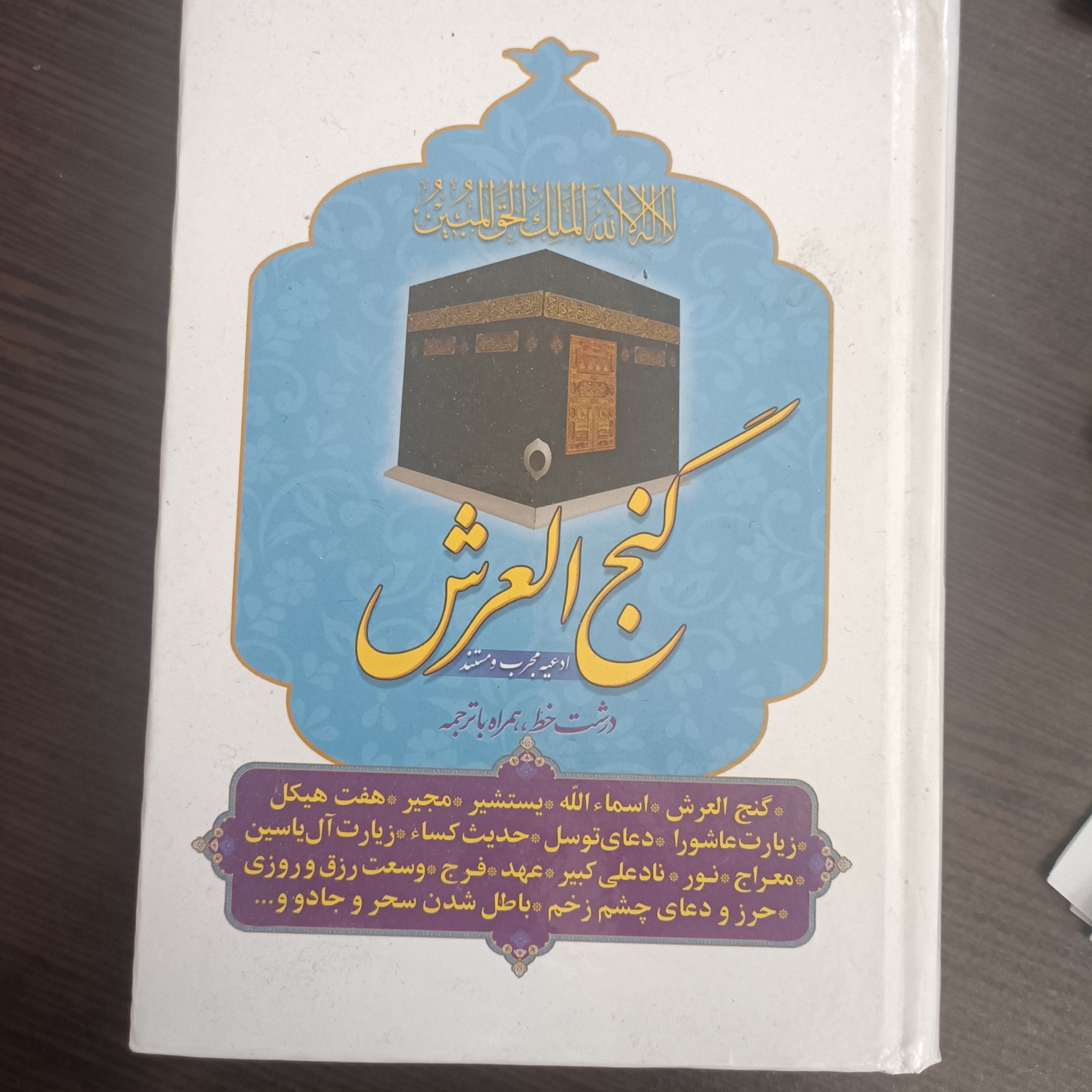 گنج العرش درشت خط همراه با ترجمه