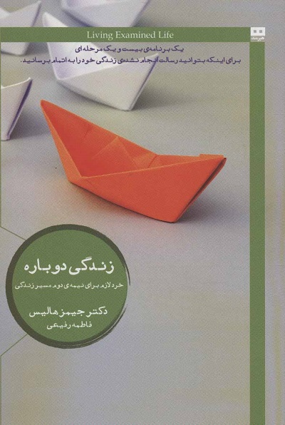 زندگی دوباره: خرد لازم برای نیمه ی دوم مسیر زندگی
