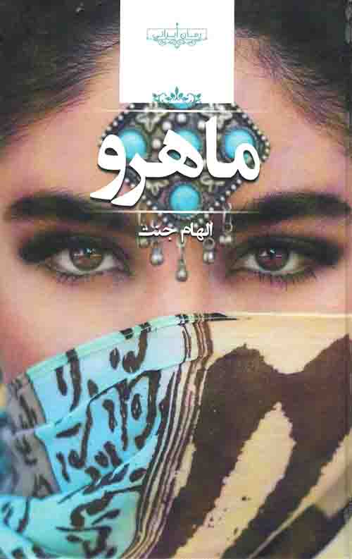 ماهرو