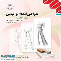 درسی طراحی اندام و لباس یازدهم طراحی و دوخت