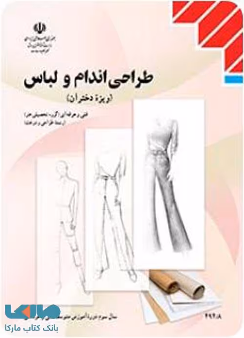 درسی طراحی اندام و لباس یازدهم طراحی و دوخت