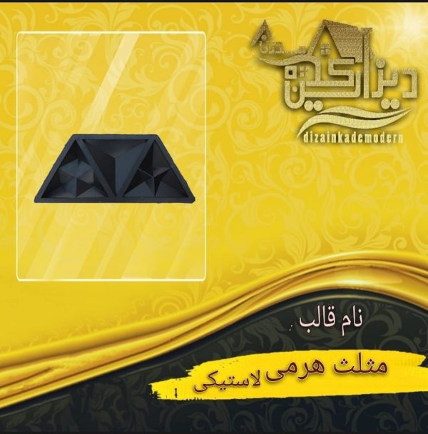 قالب مثلث هرمی لاستیکی