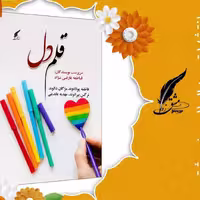 کتاب قلم دل مجموعه قطعه های ادبی فارسی ناشر انتشارات حوزه مشق 