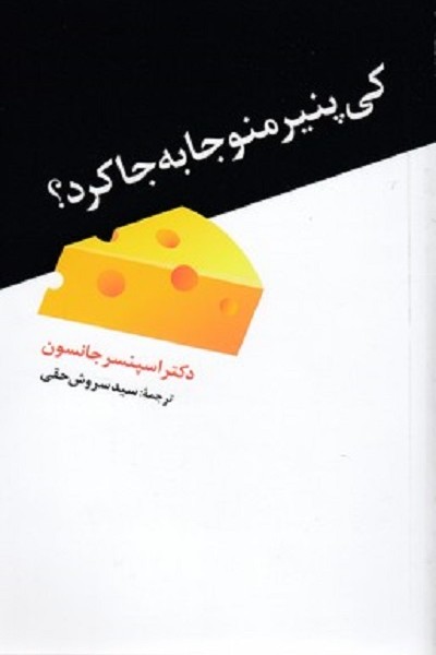 كی پنير منو جابه جا كرد؟