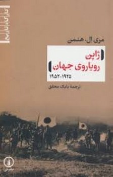 ژاپن رویاروی جهان | مرکز فرهنگی آبی