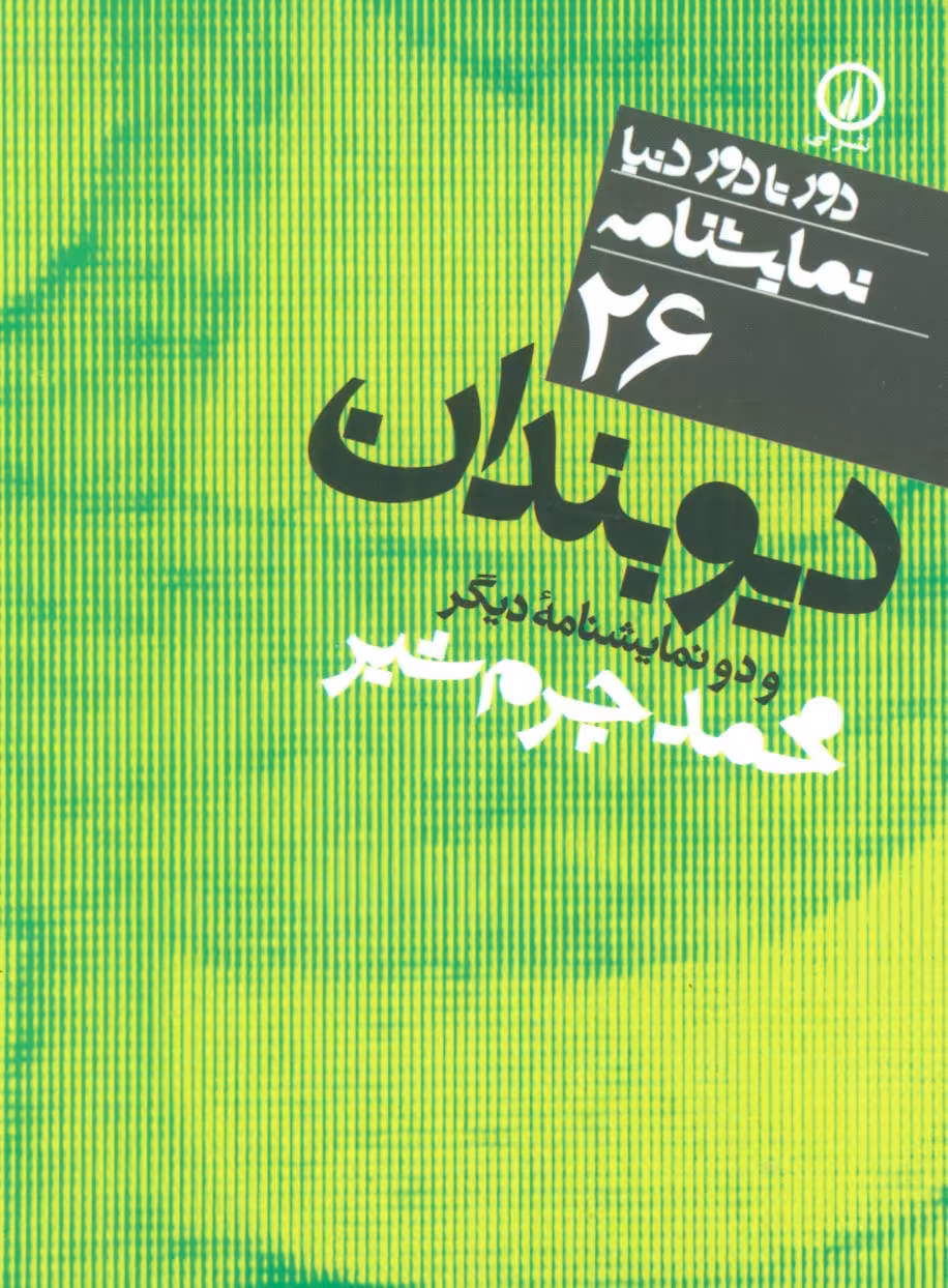 دیوبندان و دو نمایشنامه دیگر (دور تا دور دنیا،نمایشنامه26) - ناشربوک | خرید آنلاین کتاب