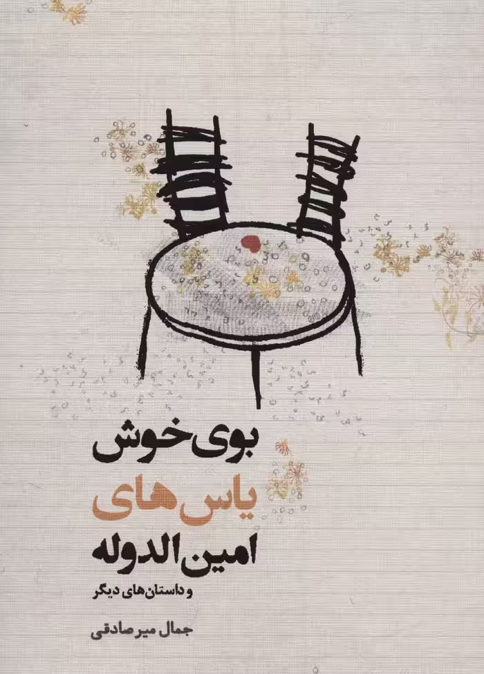 بوی خوش یاس های امین الدوله و داستان های دیگر - ناشربوک | خرید آنلاین کتاب