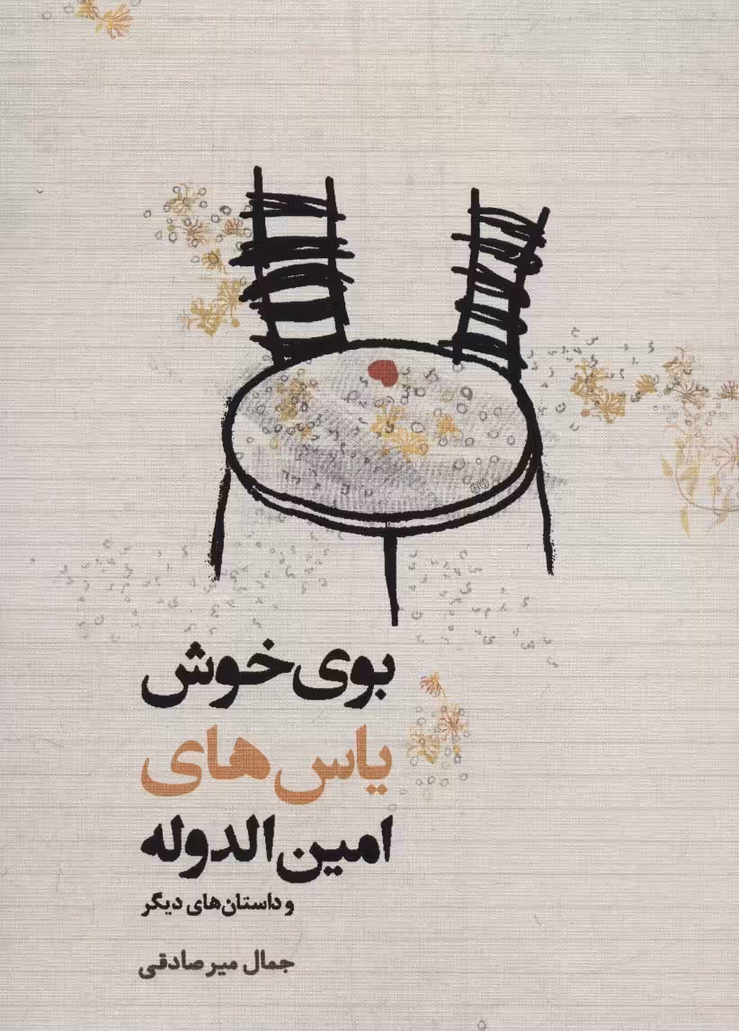 بوی خوش یاس های امین الدوله و داستان های دیگر - ناشربوک | خرید آنلاین کتاب