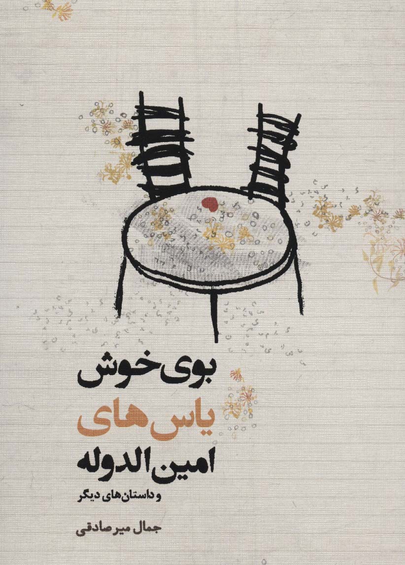 بوی خوش یاس های امین الدوله و داستان های دیگر - ناشربوک | خرید آنلاین کتاب