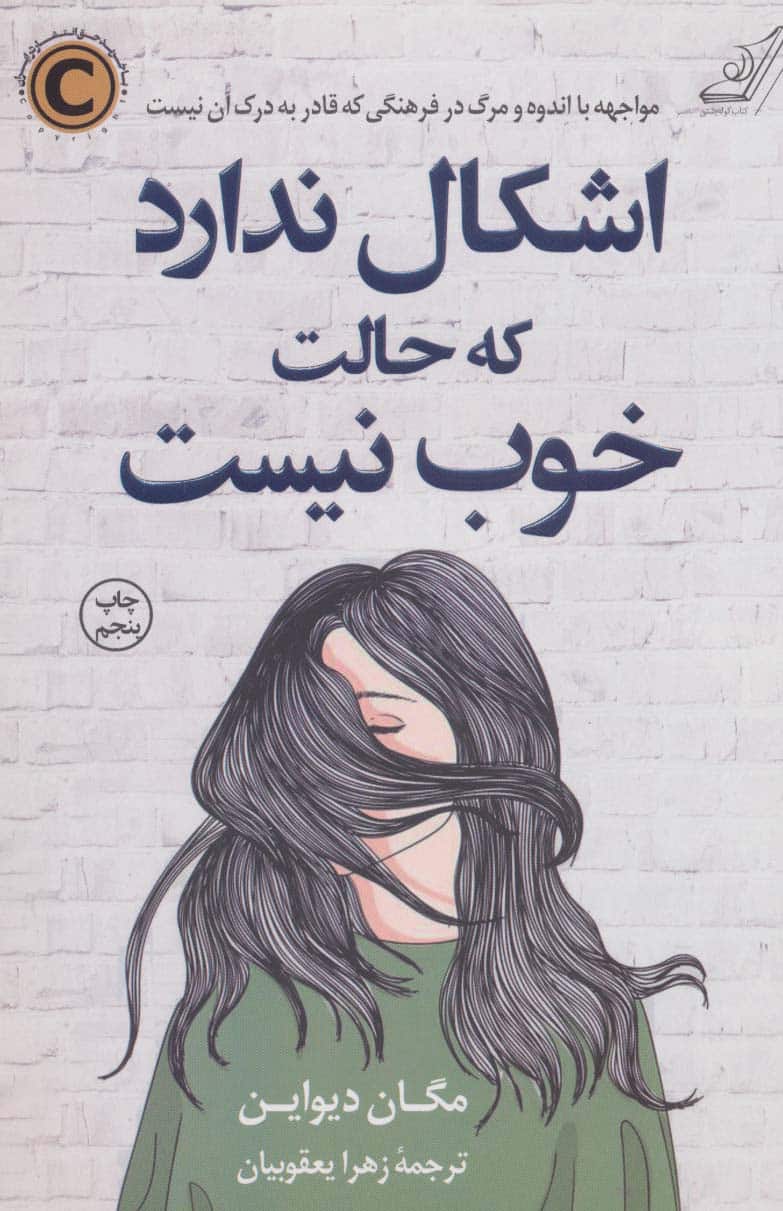 اشکال ندارد که حالت خوب نیست - کتابفروشی کوچه کتاب