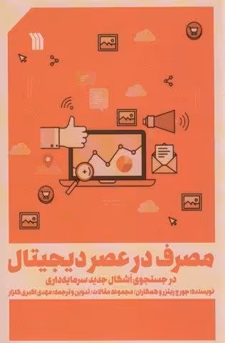 مصرف در عصر دیجیتال