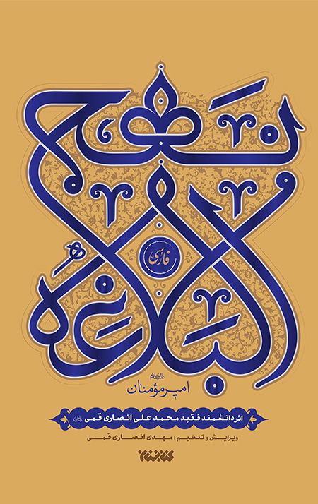 نهج البلاغه فارسی