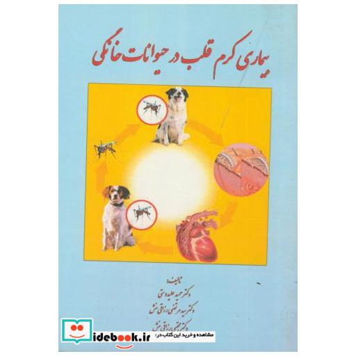 کتاب بیماری کرم قلب در حیوانات خانگی اثر حمید علیدوستی