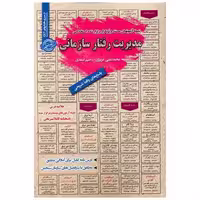 کتاب نمونه آزمونهای استخدامی مدیریت رفتار سازمانی اثر محمد علی عزیزی