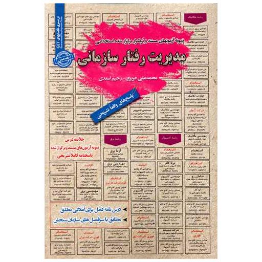 کتاب نمونه آزمونهای استخدامی مدیریت رفتار سازمانی اثر محمد علی عزیزی