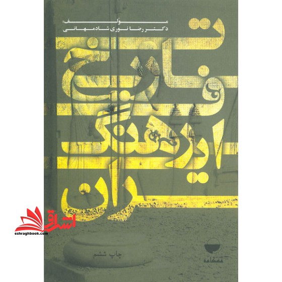 تاریخ فرهنگ ایران - فروشگاه کتاب اشراق