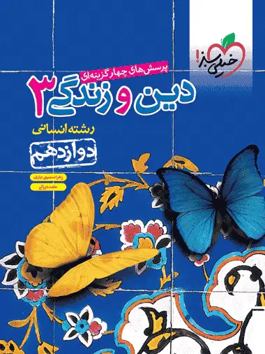 تست دین و زندگی 3 پایه دوازدهم انسانی خیلی سبز - بانک کتاب ماندگار-قیمت-خرید-کتاب-کمک-درسی-کنکور-دانشگاهی