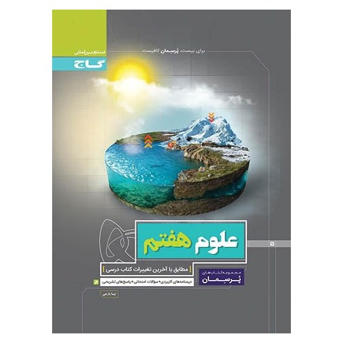 علوم هفتم (پرسمان) گاج