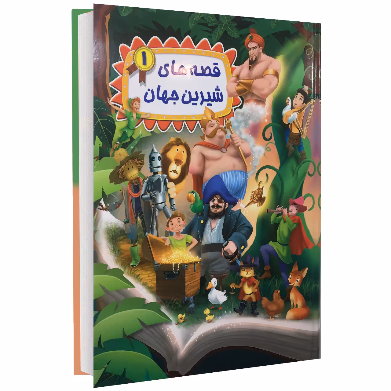 کتاب قصه های شیرین جهان 1 اثر جمعی نویسندگان