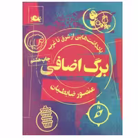 کتاب برگ اضافی اثر منصور ضابطیان نشر مثلث