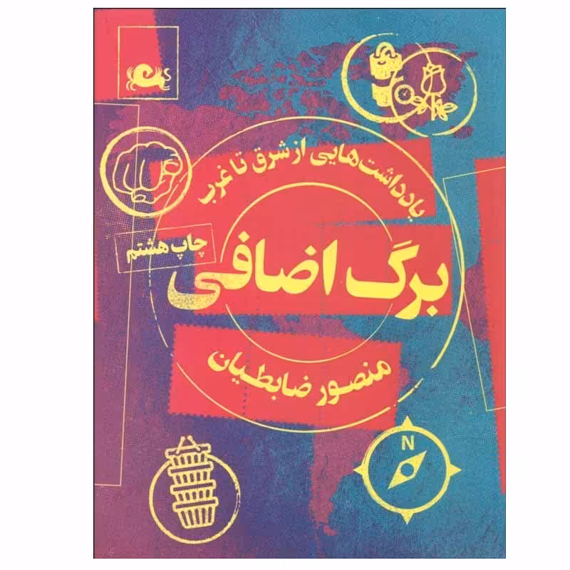 کتاب برگ اضافی اثر منصور ضابطیان نشر مثلث