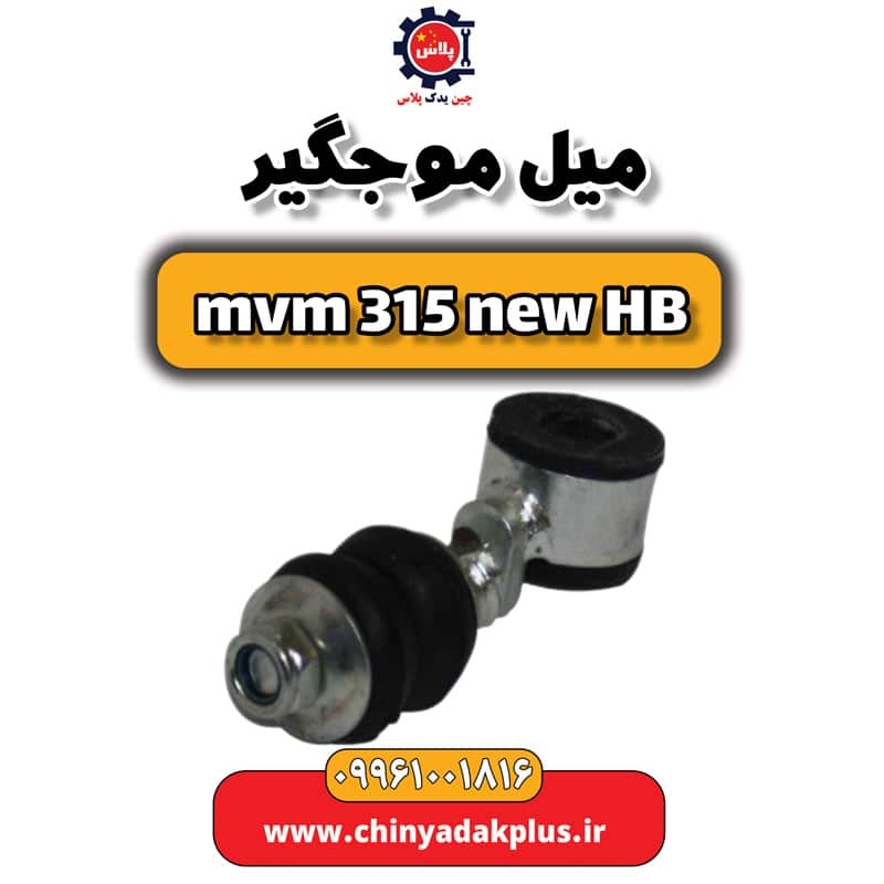 میل موجگیر ام وی ام 315 هاچبک نیو