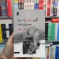 گزارش سانسور یک فیلم : جنوب شهر فرخ غفاری قطره - بانک کتاب ماندگار-قیمت-خرید-کتاب-کمک-درسی-کنکور-دانشگاهی