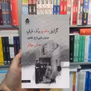 گزارش سانسور یک فیلم : جنوب شهر فرخ غفاری قطره - بانک کتاب ماندگار-قیمت-خرید-کتاب-کمک-درسی-کنکور-دانشگاهی
